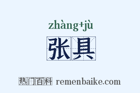 张具是什么意思的图片